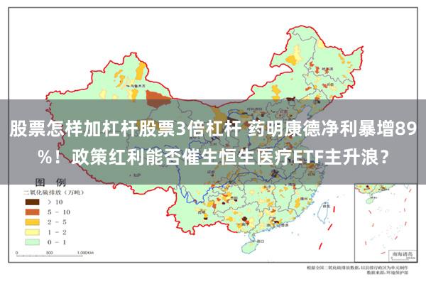 股票怎样加杠杆股票3倍杠杆 药明康德净利暴增89%！政策红利能否催生恒生医疗ETF主升浪？