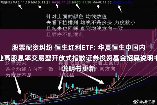 股票配资纠纷 恒生红利ETF: 华夏恒生中国内地企业高股息率交易型开放式指数证券投资基金招募说明书更新