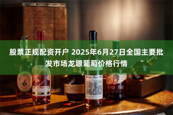 股票正规配资开户 2025年6月27日全国主要批发市场龙眼葡萄价格行情
