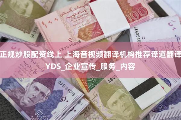 正规炒股配资线上 上海音视频翻译机构推荐译道翻译YDS_企业宣传_服务_内容