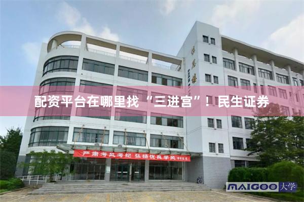 配资平台在哪里找 “三进宫”！民生证券