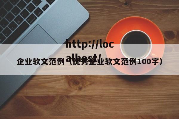 企业软文范例（优秀企业软文范例100字）