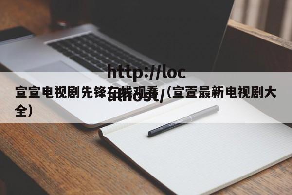 宣宣电视剧先锋在线观看(宣萱最新电视剧大全)