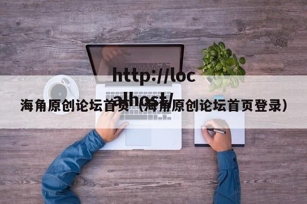 海角原创论坛首页（海角原创论坛首页登录）