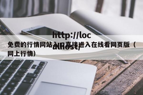 免费的行情网站入口直接进入在线看网页版（网上行情）