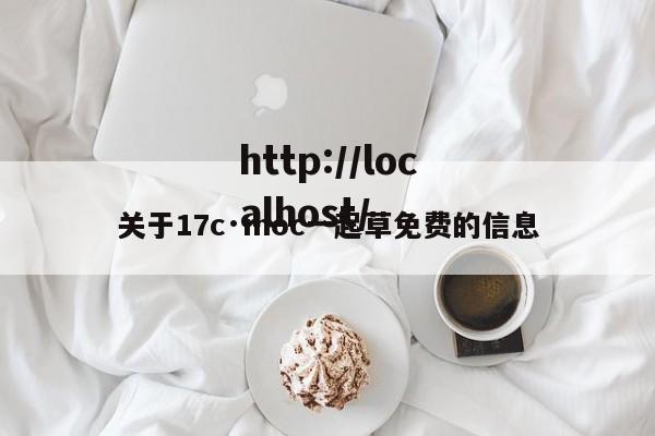关于17c·moc一起草免费的信息