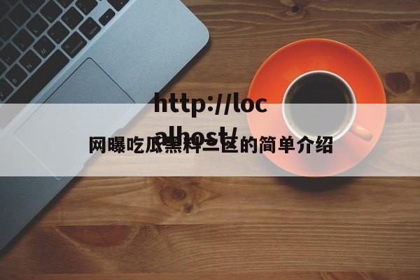 网曝吃瓜黑料二区的简单介绍