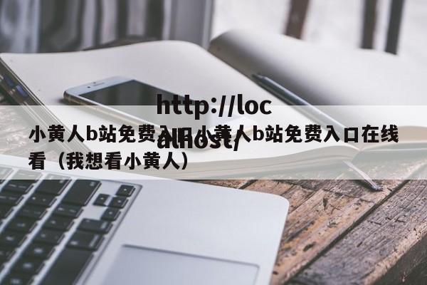 小黄人b站免费入口小黄人b站免费入口在线看（我想看小黄人）