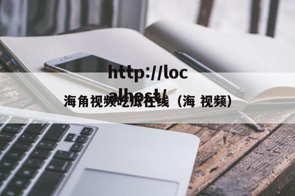 海角视频吃瓜在线（海 视频）