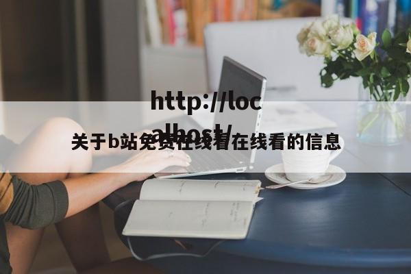 关于b站免费在线看在线看的信息