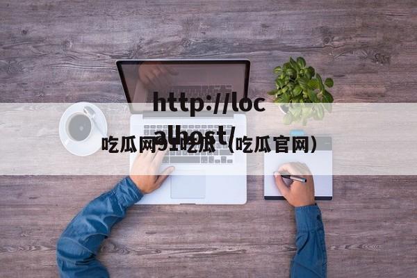 吃瓜网91吃瓜（吃瓜官网）