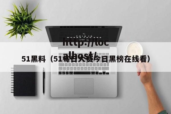 51黑料（51每日大赛今日黑榜在线看）
