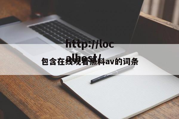包含在线观看黑料av的词条