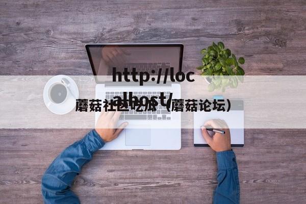 蘑菇社区吃瓜（蘑菇论坛）