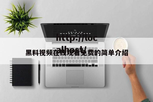 黑料视频在线观看免费的简单介绍