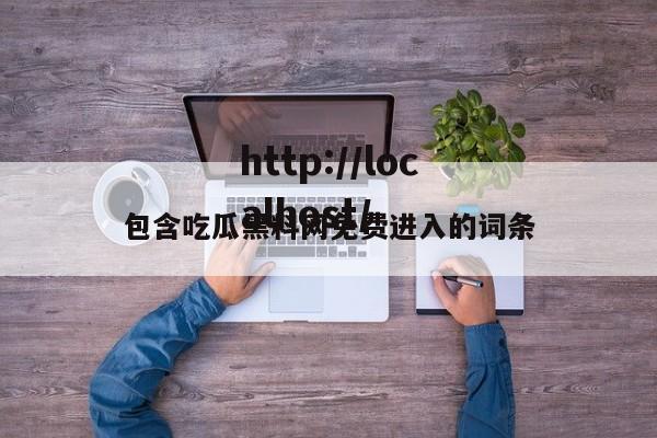 包含吃瓜黑料网免费进入的词条