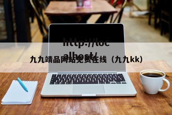 九九靖品网站免费在线（九九kk）