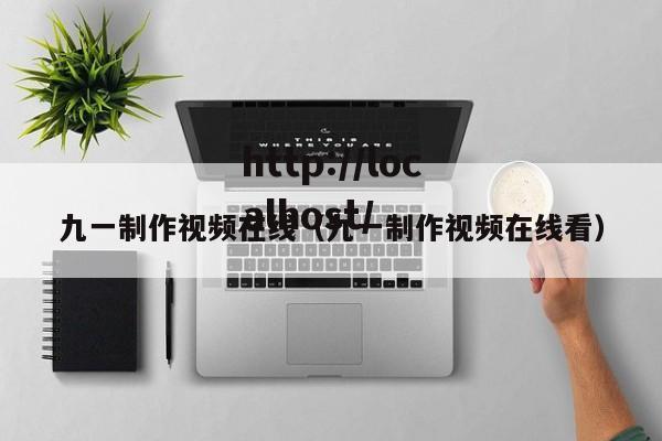 九一制作视频在线(九一制作视频在线看)