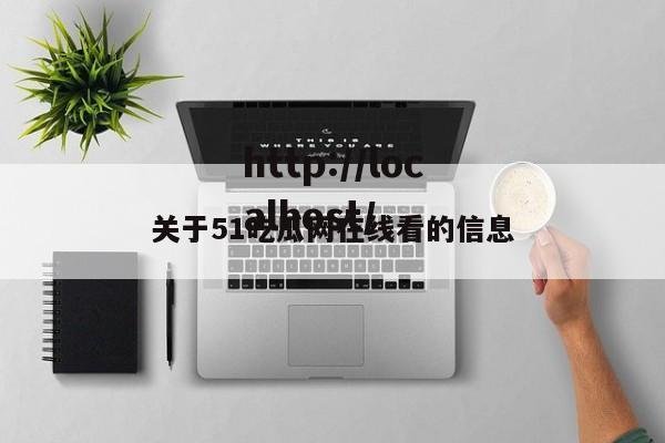 关于51吃瓜网在线看的信息